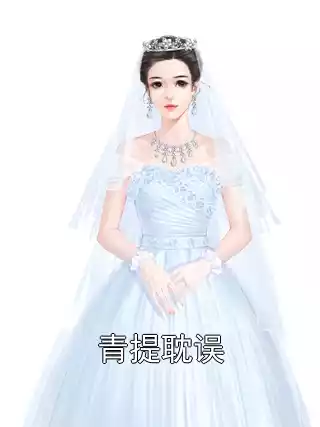 青提耽误小说