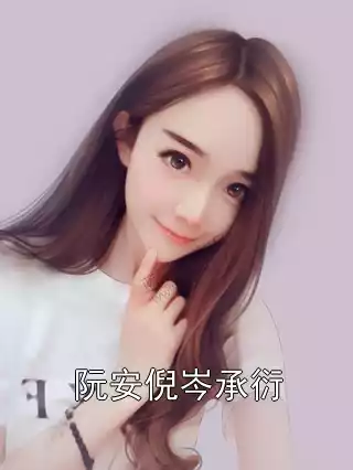 阮安倪岑承衍小说