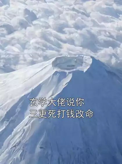 玄学大佬说你三更死打钱改命