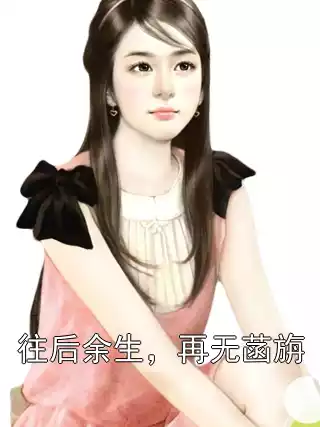 往后余生，再无菡旃