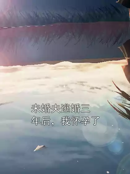 未婚夫逃婚三年后，我怀孕了小说