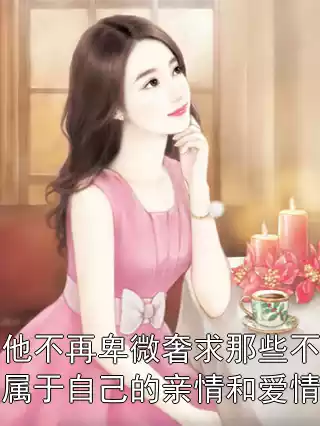 他不再卑微奢求那些不属于自己的亲情和爱情