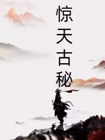 惊天古秘