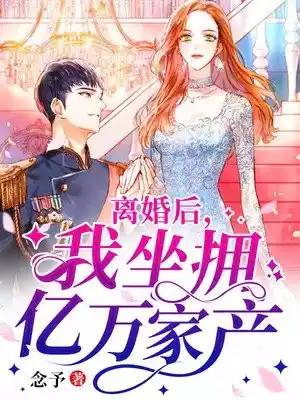 离婚后我坐拥亿万家产小说小说