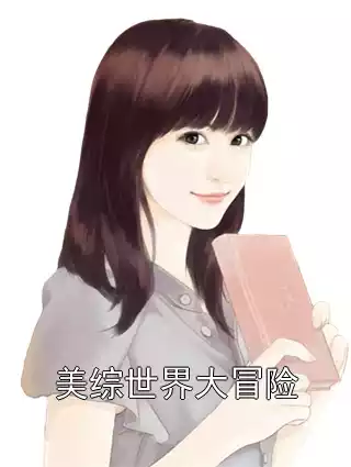 美综世界大冒险