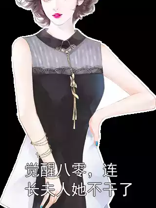 觉醒八零，连长夫人她不干了