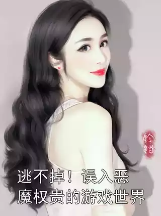 逃不掉！误入恶魔权贵的游戏世界小说