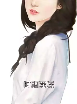 时胭深深小说