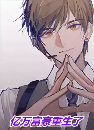 亿万富豪重生了小说
