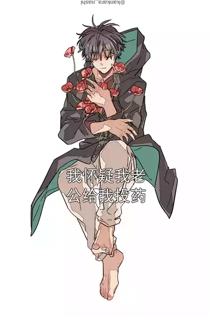 我怀疑我老公给我投药