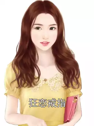 狂恋戒指小说