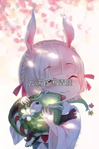 云端宜萧清涯小说