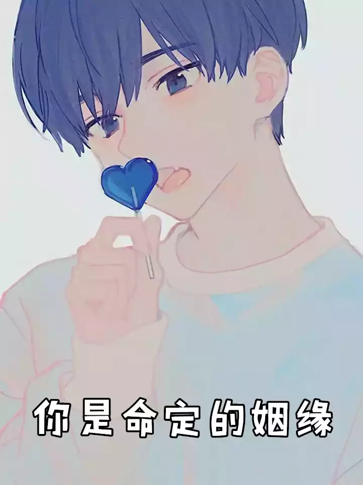 你是命定的姻缘