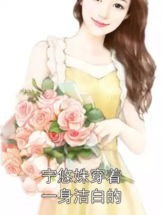 宁悠姝穿着一身洁白的