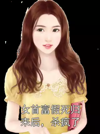 女首富假死归来后，杀疯了