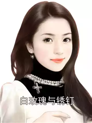 白玫瑰与锈钉小说