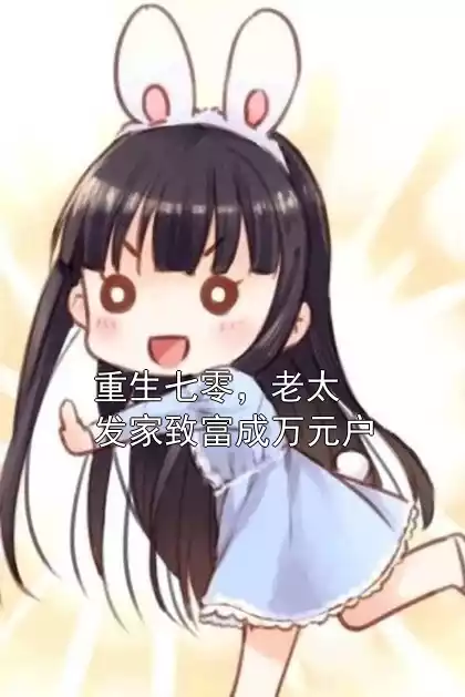 重生七零，老太发家致富成万元户