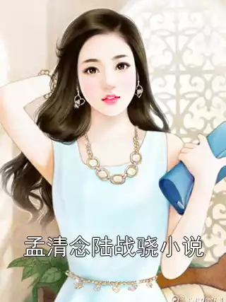 孟清念陆战骁小说小说