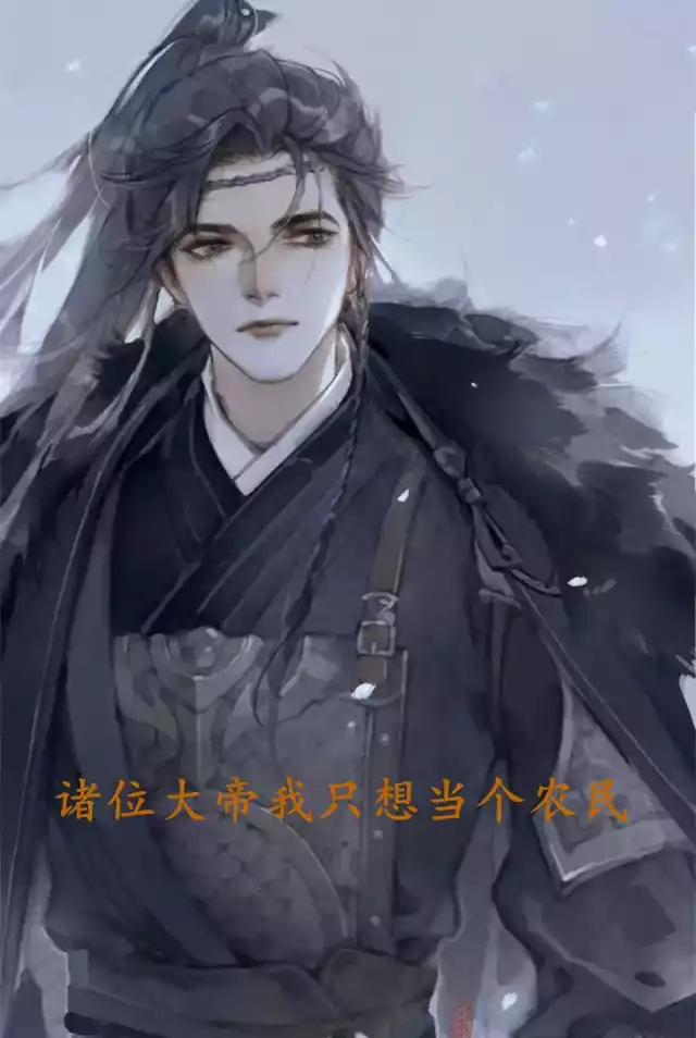 诸位大帝我只想当个农民小说