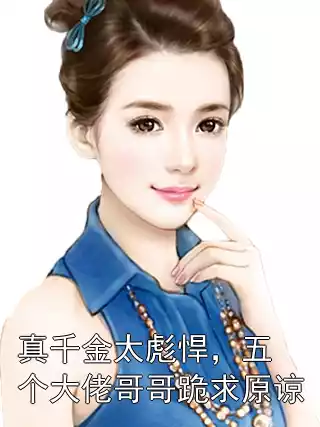 真千金太彪悍，五个大佬哥哥跪求原谅