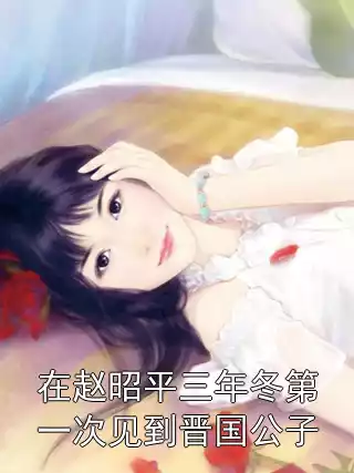 在赵昭平三年冬第一次见到晋国公子