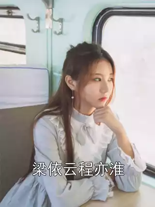 梁依云程亦淮小说