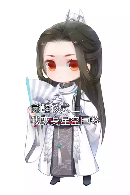 觉醒仪式上，我变身星空巨蟒小说