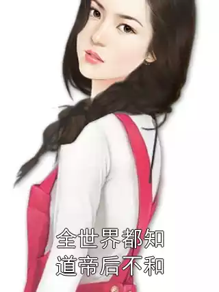 全世界都知道帝后不和小说