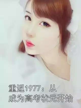 重返1977：从成为高考状元开始