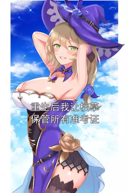 重生后我让校草保管所有准考证小说