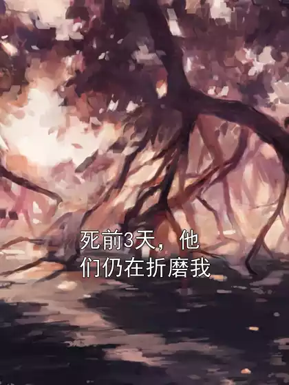 死前3天，他们仍在折磨我