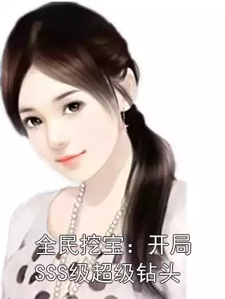 全民挖宝：开局SSS级超级钻头小说