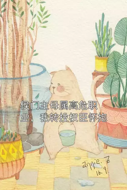 侯门主母属高危职业，我转投权臣怀抱小说