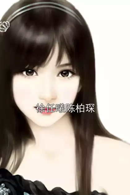 徐任曦陈柏琛
