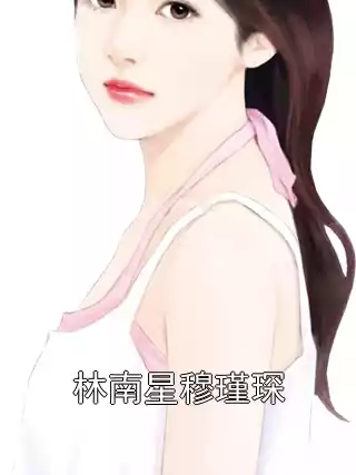 林南星穆瑾琛小说