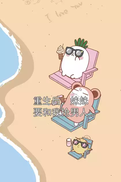 重生后，妹妹要和我抢男人