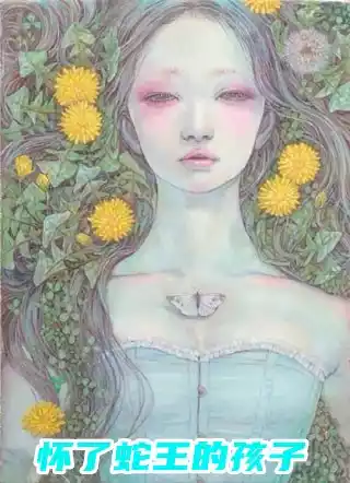 怀了蛇王的孩子小说