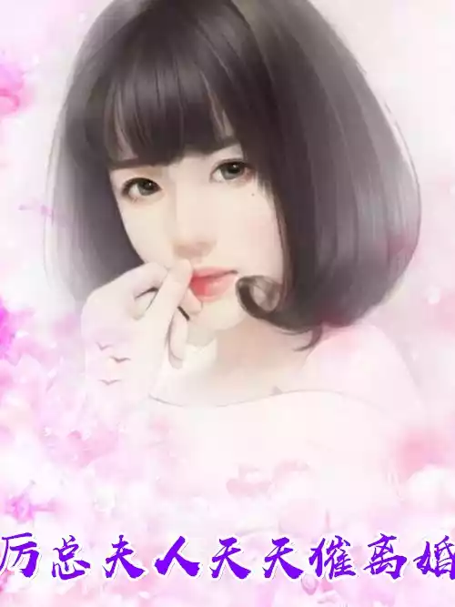 厉总夫人天天催离婚小说