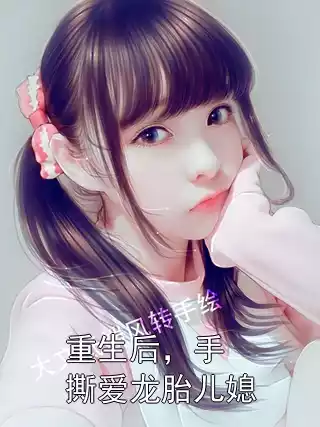重生后，手撕爱龙胎儿媳