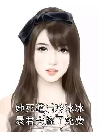 她死遁后冷冰冰暴君失控了免费