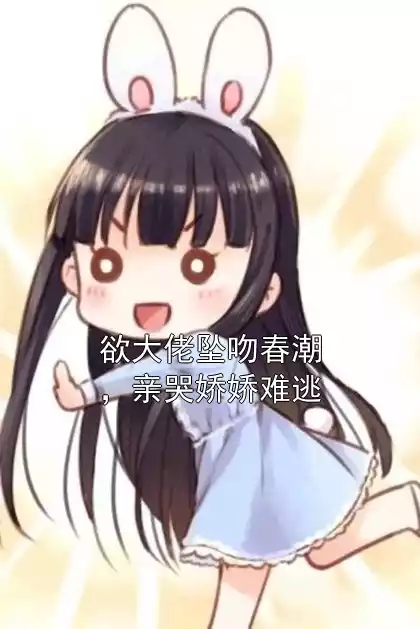 欲大佬坠吻春潮，亲哭娇娇难逃