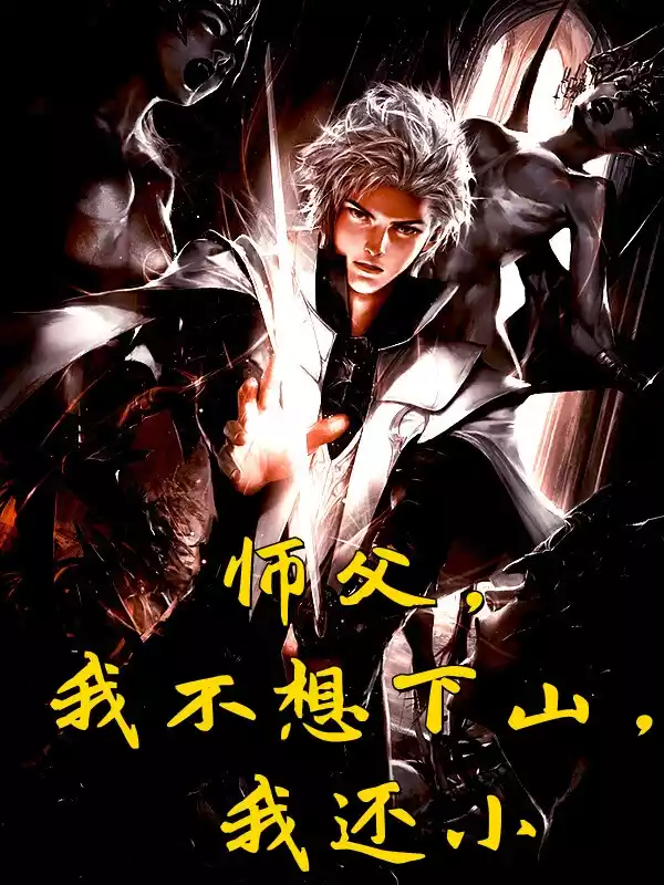 师父我不想下山我还小