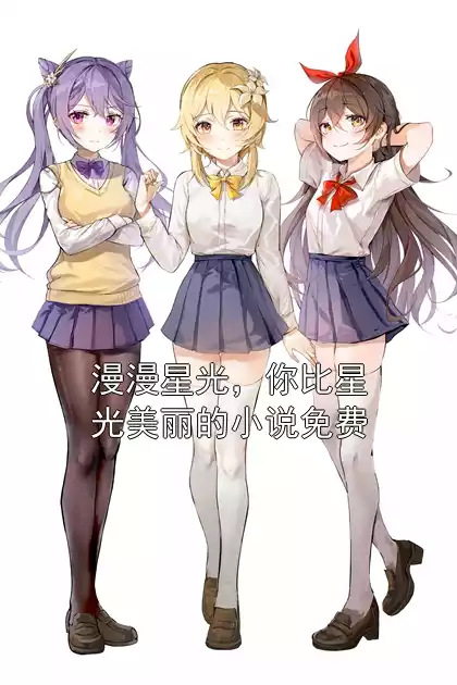 漫漫星光，你比星光美丽的小说免费小说