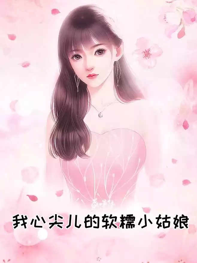 我心尖儿的软糯小姑娘小说