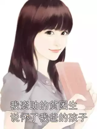 我资助的贫困生说怀了我爸的孩子