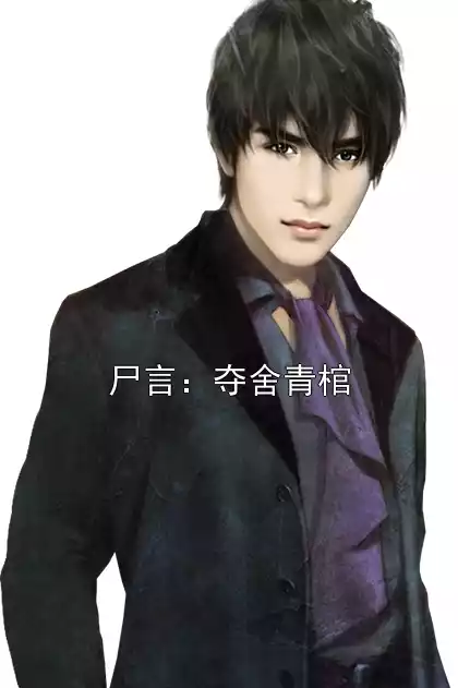 尸言：夺舍青棺