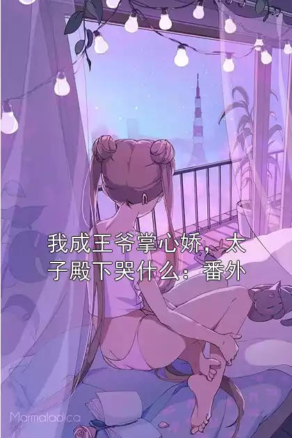 我成王爷掌心娇，太子殿下哭什么：番外