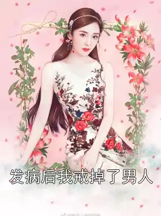 发病后我戒掉了男人小说