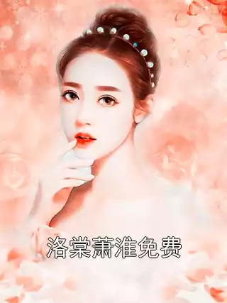 洛棠萧淮免费小说