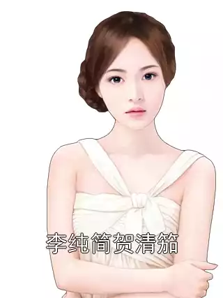 李纯简贺清笳小说